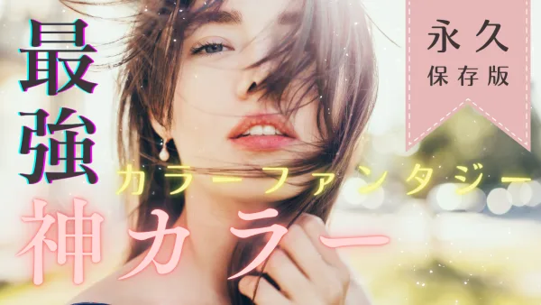 染めるほど髪が若返る!? ツヤ髪革命始動♡贅沢カラートリートメント「カラーファンタジー」とは