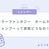 染めるほど若返り!? ツヤ髪革命始動──「カラーファンタジー シャンプー」徹底ガイド