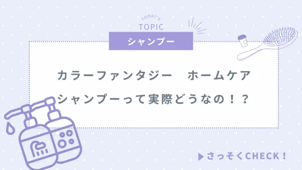 染めるほど若返り!? ツヤ髪革命始動──「カラーファンタジー シャンプー」徹底ガイド