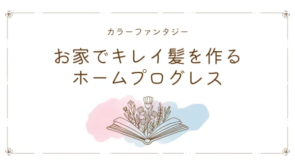【染めるたび進化】贅沢カラートリートメント『カラーファンタジー ホームプログレス』で“艶めく自分更新”ガイド