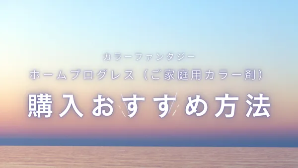 染めるほど髪が若返る!? 市販で手に入る『カラーファンタジー』の真実と安全な購入ガイド