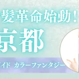 【京都限定】染めるほど若返り！ツヤ髪革命始動♡カラーファンタジー徹底ガイド