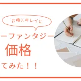 染めるほど若返り！艶蘇る新カラー「カラーファンタジー」価格徹底ガイド
