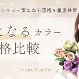 贅沢カラートリートメントがこの値段!? 染めるたび進化する『カラーファンタジー』料金完全ガイド