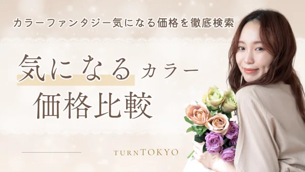 贅沢カラートリートメントがこの値段!? 染めるたび進化する『カラーファンタジー』料金完全ガイド