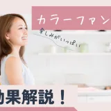 染めるほど若返り!? エイジレスカラー「カラーファンタジー」の効果を徹底解説【艶蘇る新カラー革命】
