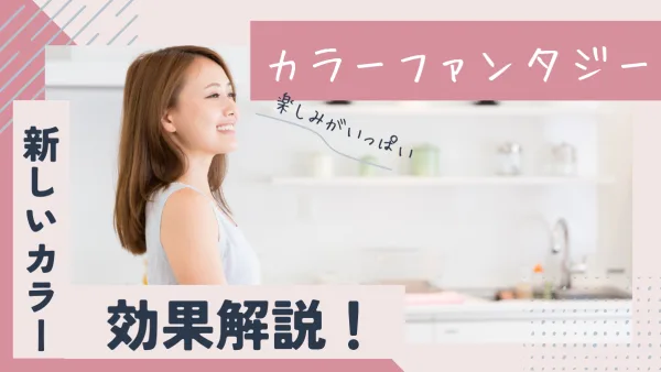 染めるほど若返り!? エイジレスカラー「カラーファンタジー」の効果を徹底解説【艶蘇る新カラー革命】