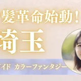 染めるほど髪が若返る!? ― 艶蘇る新カラー「カラーファンタジー」徹底解説【埼玉版】