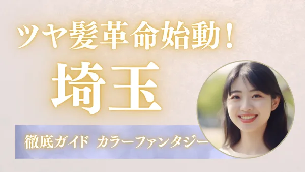 染めるほど髪が若返る!? ― 艶蘇る新カラー「カラーファンタジー」徹底解説【埼玉版】