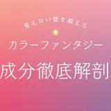 染めるほど髪が若返る!? カラーファンタジー成分徹底解剖で艶蘇る新カラーの秘密