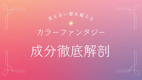 染めるほど髪が若返る!? カラーファンタジー成分徹底解剖で艶蘇る新カラーの秘密