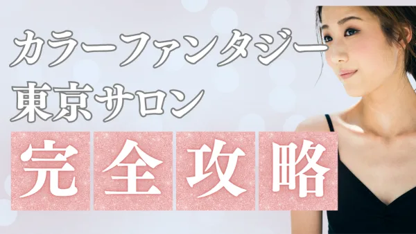 染めるほど髪が若返る!? ツヤ髪革命始動 ― 東京で体験できる『カラーファンタジー』サロン完全ガイド