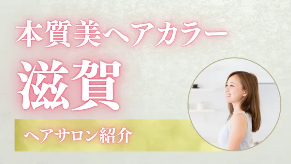 染めるほど髪が若返る!? 滋賀で叶うカラーファンタジー体験ガイド