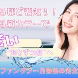 染めるほど若返り！艶蘇る新カラーで“老い知らずの髪”へ──カラーファンタジー白髪染め完全ガイド