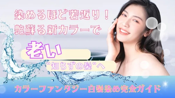 染めるほど若返り！艶蘇る新カラーで“老い知らずの髪”へ──カラーファンタジー白髪染め完全ガイド