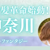 ツヤ髪革命始動！神奈川で『カラーファンタジー』を試す前に知っておきたい全知識