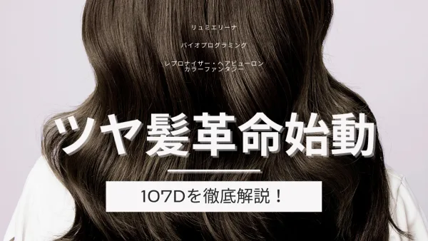 染めるほど髪が若返る!? ツヤ髪革命始動──未来型カラー〈カラーファンタジー 107d〉完全ガイド