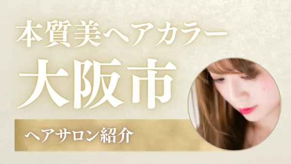 染めるほど髪が若返る!? ツヤ髪革命始動──カラーファンタジーで叶える大阪市の本質美ヘアカラー