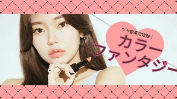 美容革命!! 染めるほど若返りツヤ髪革命始動 ─ リュミエリーナ カラーファンタジー完全ガイド