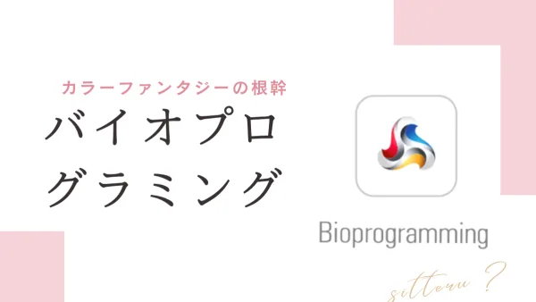 美容革命!! 未来型カラー誕生―『カラーファンタジー×バイオプログラミング』の傷みゼロの衝撃