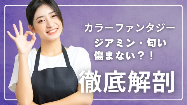 匂わない！痛まない!? ― でもジアミンは大丈夫？ 『カラーファンタジー カラー』×ジアミン徹底解剖