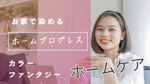 染めるたび進化♡自宅で叶えるツヤ髪革命！贅沢カラートリートメント「カラーファンタジー」ホームプログレス完全ガイド