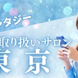 美容革命!!ツヤ髪革命始動―東京で「染めるほど若返り」カラーファンタジー取扱サロン完全ガイド