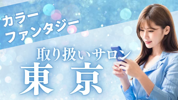 美容革命!!ツヤ髪革命始動―東京で「染めるほど若返り」カラーファンタジー取扱サロン完全ガイド