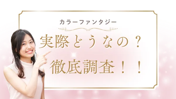 美容革命!!染めるほど髪が若返る!? カラーファンタジーの口コミ・評判を徹底検証