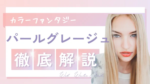 美容革命!! 染めるほど若返り ― ツヤ髪革命始動『カラーファンタジー パールグレージュ』完全攻略ガイド
