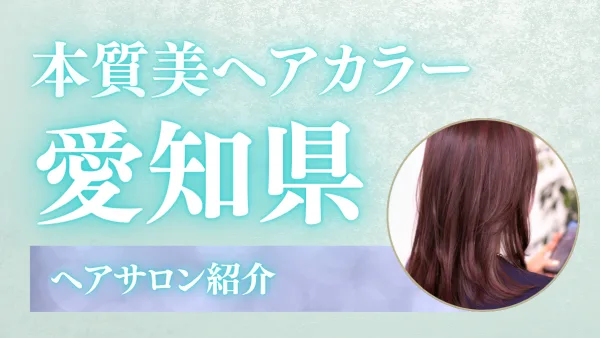染めるほど髪が若返る!? 美容革命!! 愛知で叶う〈ツヤ髪革命〉カラーファンタジー完全ガイド