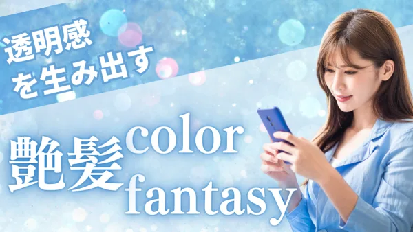 染めるほど若返り！透明感が“素髪見え”で叶う──カラーファンタジーで艶蘇る新カラー提案