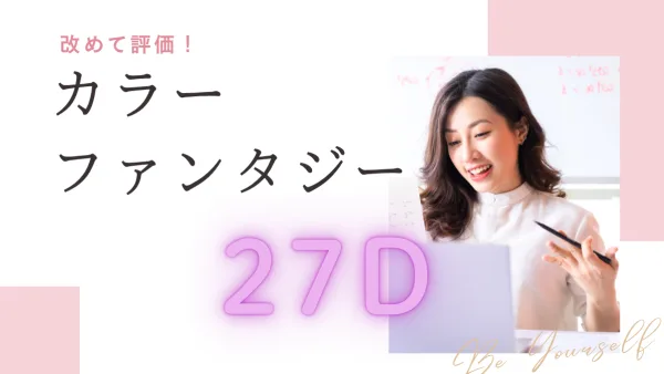 染めるたび進化★ カラーファンタジー27Dの効果がすごい！艶・ハリ・透明感が蘇る理由