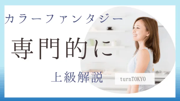 カラーするたび髪が綺麗に？カラーファンタジーの仕組みを専門的に解説