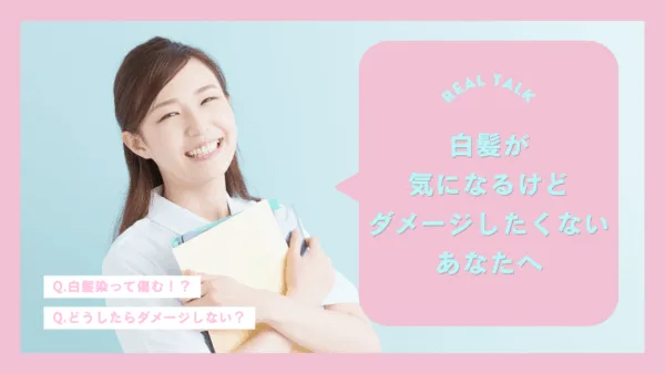 カラーファンタジー白髪染め】ダメージレスで叶うエイジレス艶髪の秘密