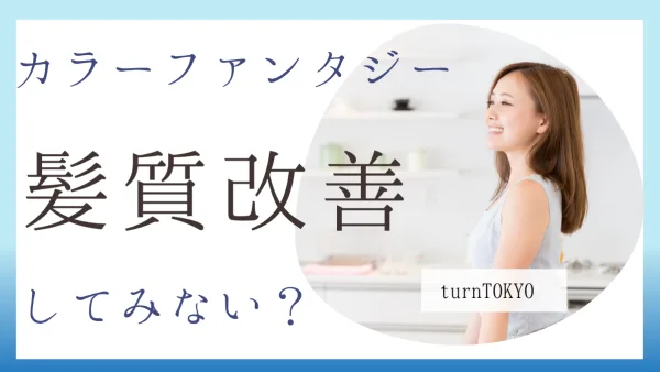 表参道で髪質改善するなら？カラーファンタジーで叶う“染めるほど艶めくエイジレスヘア”